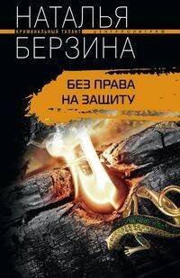 Обложка книги «Без права на защиту», ISBN 9785952445925