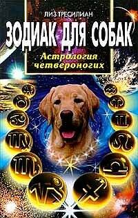 Обложка книги «Зодиак для собак», ISBN 5227007241