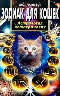Обложка книги «Зодиак для кошек», ISBN 5227007209