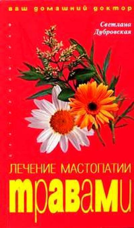 Обложка книги «Лечение мастопатии травами», ISBN 5952420303