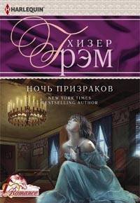 Обложка книги «Ночь призраков», ISBN 9785227040886