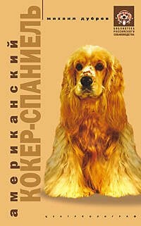 Обложка книги «Американский кокер спаниель», ISBN 5952414826