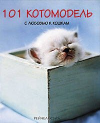 Обложка книги «101 котомодель с любовью к кошкам», ISBN 595241608X