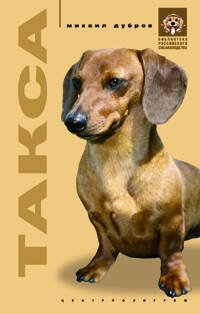 Обложка книги «Такса», ISBN 595241625X