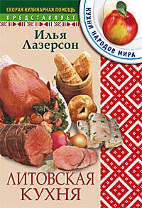 Обложка книги «Литовская кухня», ISBN 5952416888