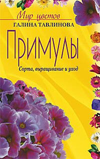 Обложка книги «Примулы Сорта выращивание и уход», ISBN 5952416705