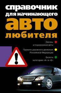 Обложка книги «Справочник для начинающего автолюбителя», ISBN 5952420761