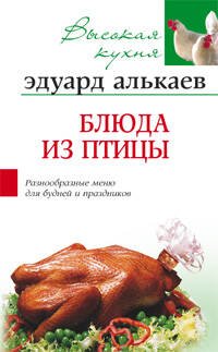 Обложка книги «Блюда из птицы», ISBN 595241978X