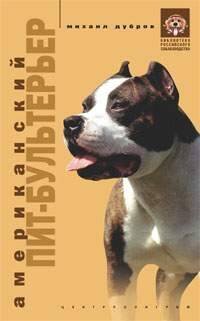 Обложка книги «Американский питбультерьер», ISBN 5952420222