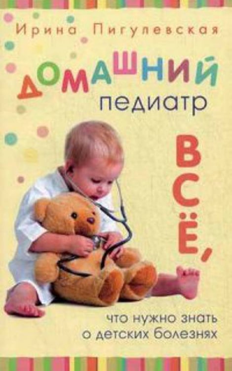 Обложка книги «Домашний педиатр. Все, что нужно знать о детских болезнях», ISBN 9785227048387