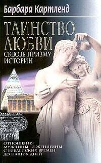 Обложка книги «Таинство любви Сквозь призму истории», ISBN 5227011230