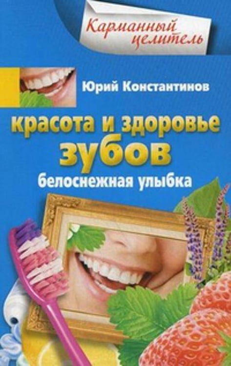 Обложка книги «Красота и здоровье зубов», ISBN 9785227042514