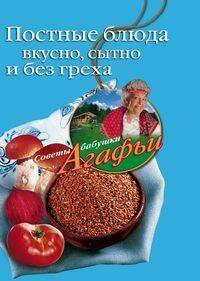 Обложка книги «Постные блюда», ISBN 9785952435254