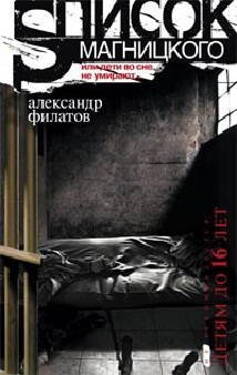 Обложка книги «Список Магницкого, или дети во сне не умирают», ISBN 9785227040824