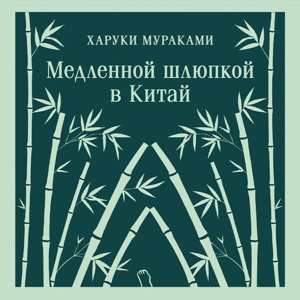 Дополнительное изображение книги «Медленной шлюпкой в Китай»