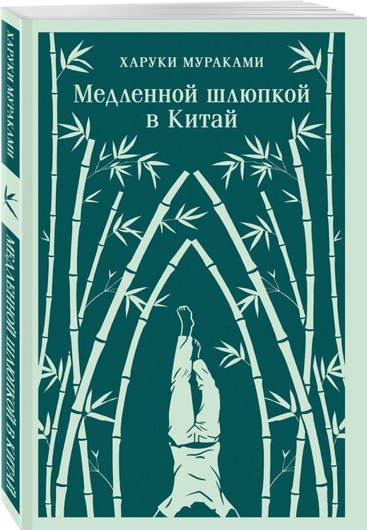 Дополнительное изображение книги «Медленной шлюпкой в Китай»
