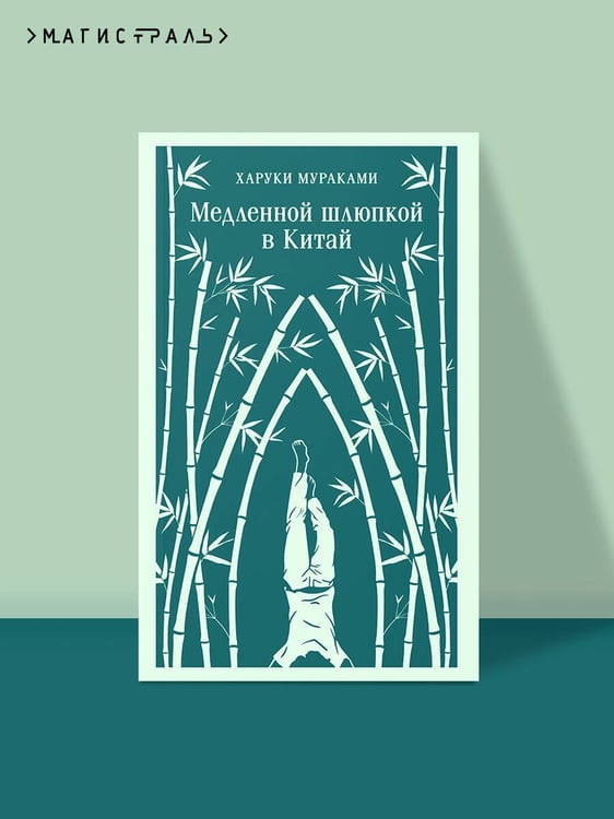 Дополнительное изображение книги «Медленной шлюпкой в Китай»