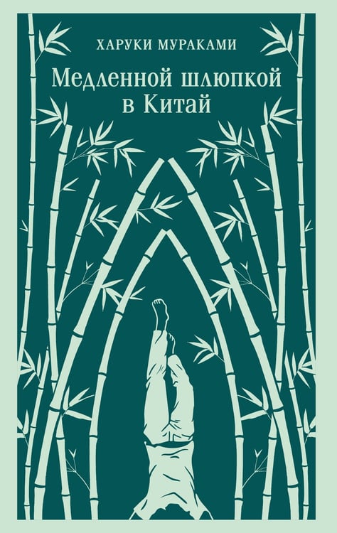 Обложка книги «Медленной шлюпкой в Китай» — Мураками Харуки, ISBN 9785042160288