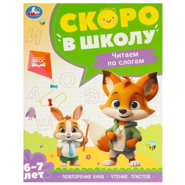 Обложка книги «Чтение по слогам. 6-7 лет. Скоро в школу. 197х255 мм. 64 стр. Умка в кор.20шт», ISBN 9785506095897