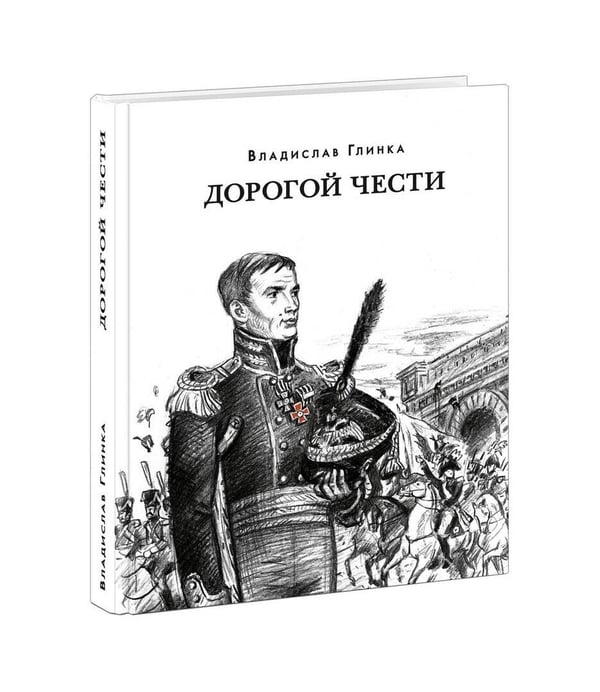 Обложка книги «Дорогой чести», ISBN 9785433510586
