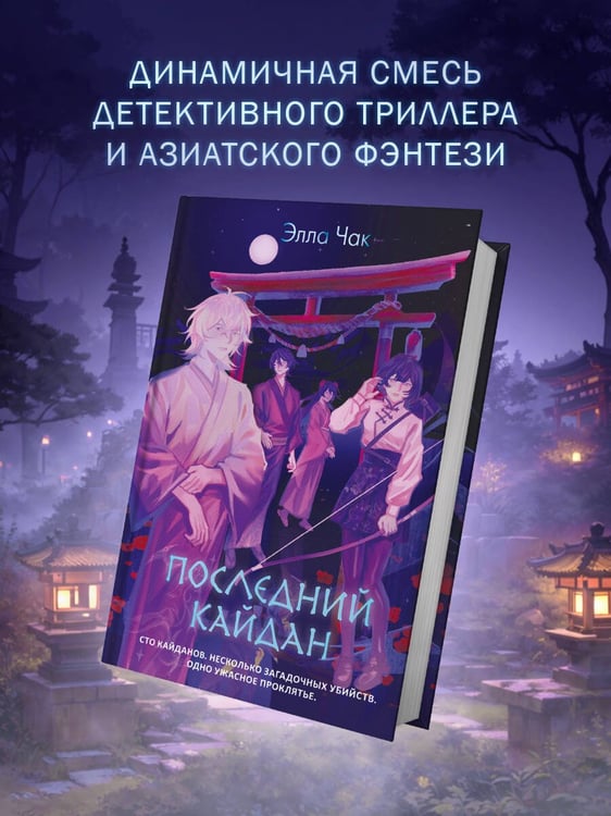 Дополнительное изображение книги «Последний кайдан»
