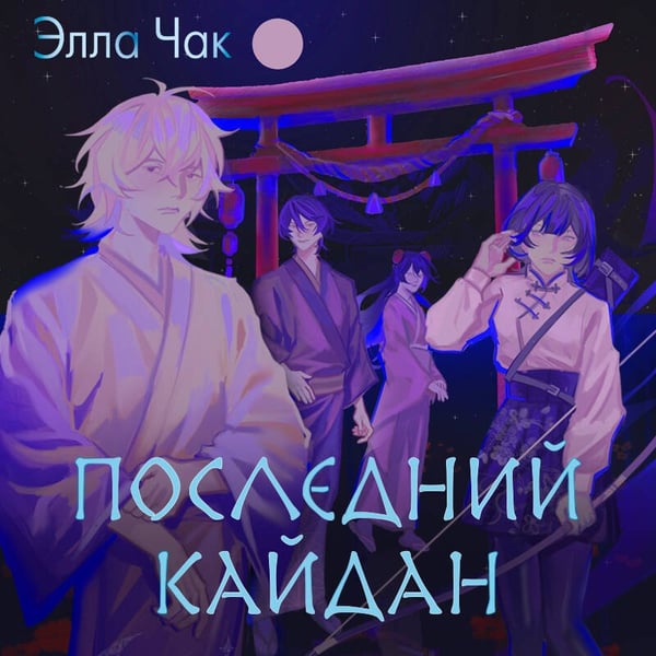 Дополнительное изображение книги «Последний кайдан»