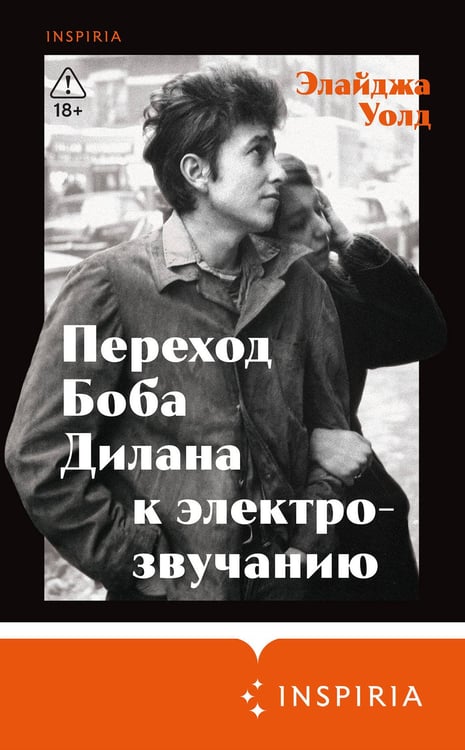Дополнительное изображение книги «Переход Боба Дилана к электрозвучанию»