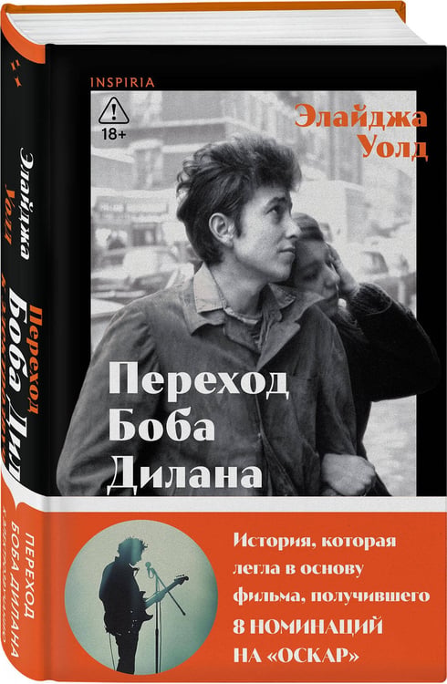 Дополнительное изображение книги «Переход Боба Дилана к электрозвучанию»