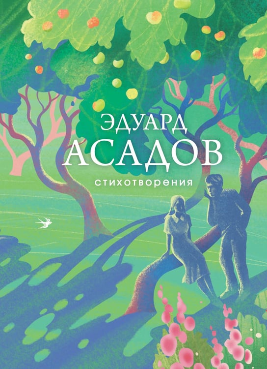 Обложка книги «Стихотворения» — Асадов Эдуард Аркадьевич, ISBN 9785042024634