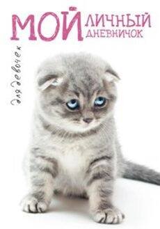 Обложка книги «Котик грустный Дневничок», ISBN 9785227066831