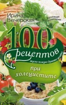 Обложка книги «100 рецептов при холецистите. Вкусно, полезно, душевно, целебно», ISBN 9785227071767