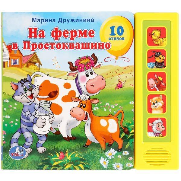 Обложка книги «На ферме простоквашино (5 звуковых кнопок). формат:200х175мм. объем:10 карт. стр.», ISBN 9785919414759