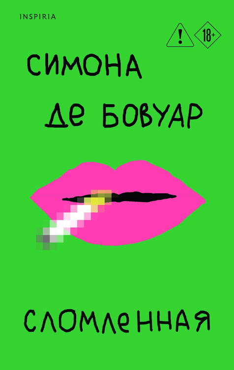 Обложка книги «Сломленная» — де Бовуар Симона, ISBN 9785041976996