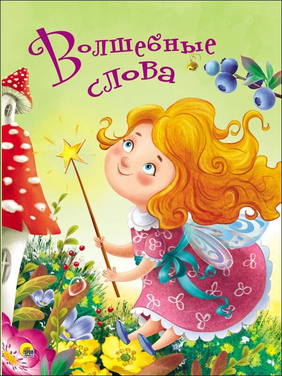Обложка книги «ЦК 4 разворота. ВОЛШЕБНЫЕ СЛОВА», ISBN 9785378284313