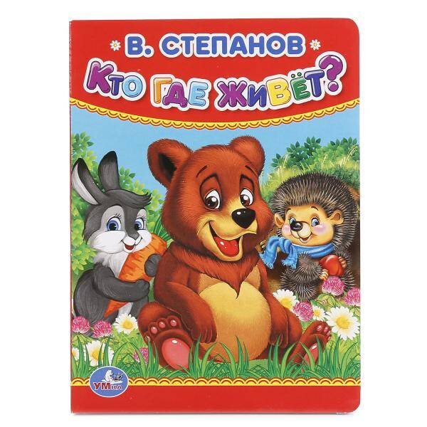 Обложка книги «В.СТЕПАНОВ. КТО, ГДЕ ЖИВЕТ. ФОРМАТ: 110Х150 ММ. А6 ОБЪЕМ: 10 СТР. в кор.12*10шт», ISBN 9785506015581