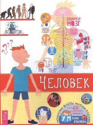 Обложка книги «Человек», ISBN 9785957330981