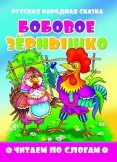 Обложка книги «"Бобовое зернышко". Читаем по слогам», ISBN 9785978014945