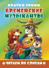 Обложка книги «Бременские музыканты», ISBN 9785978014952