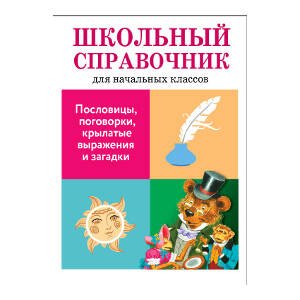 Обложка книги «Пословицы, поговорки, крылатые выражения и загадки», ISBN 9785906889492