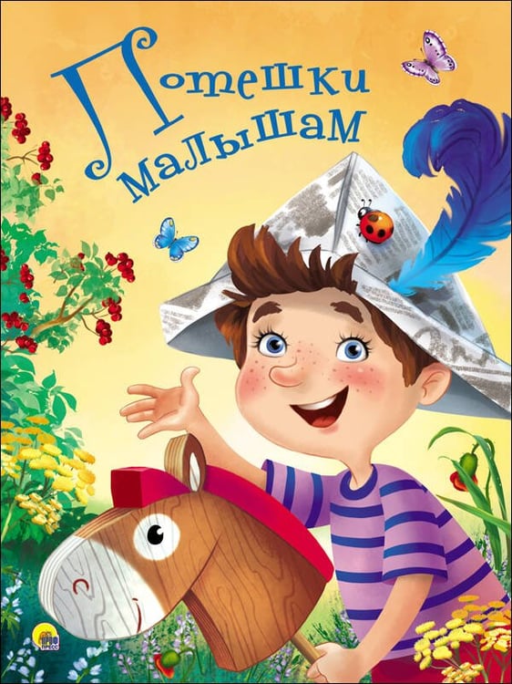 Обложка книги «ЦК 4 разворота. ПОТЕШКИ МАЛЫШАМ», ISBN 9785378284344