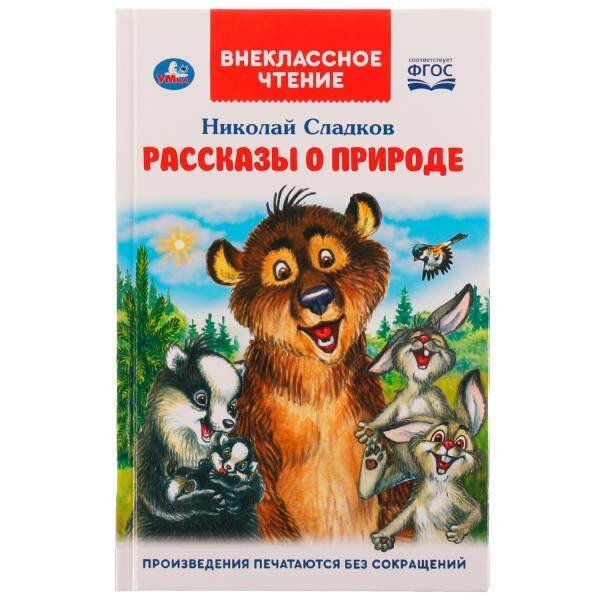 Обложка книги «Рассказы о природе. Внеклассное чтение. Н. Сладков. 125х195 мм, 7БЦ. 96 стр. Умка в кор.24шт», ISBN 9785506065203