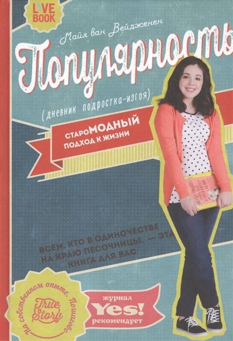 Обложка книги «Популярность: дневник подростка-изгоя», ISBN 9785904584955