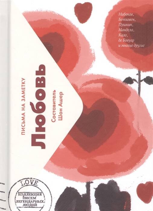 Обложка книги «Любовь. Письма легендарных людей. Мини», ISBN 9785907056879