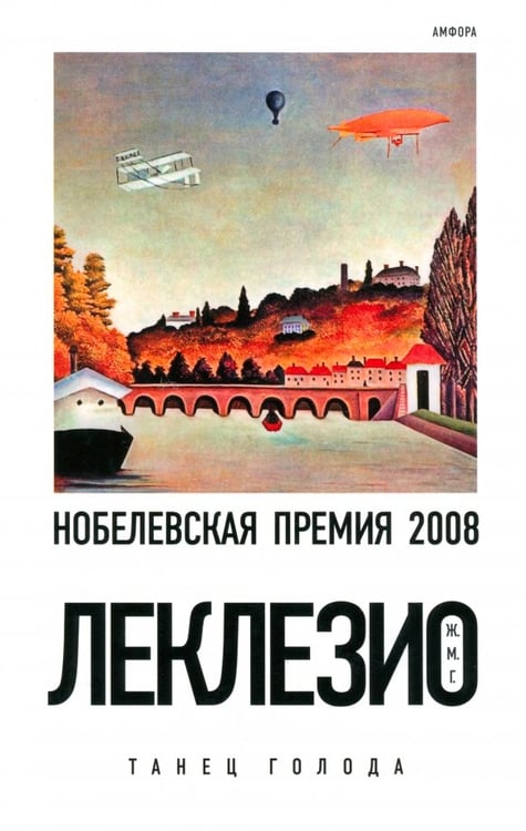 Обложка книги «Танец голода» — Леклезио Жан-Мари Гюстав, ISBN 9785367019872
