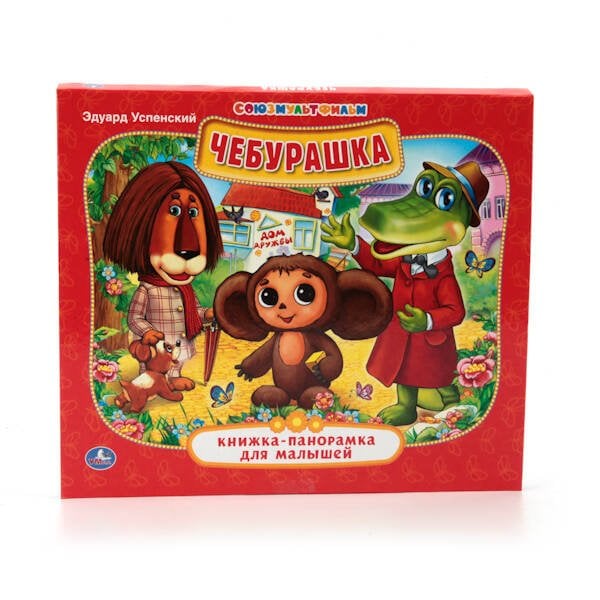 Обложка книги «ЧЕБУРАШКА. (КНИЖКА-ПАНОРАМКА ДЛЯ МАЛЫШЕЙ). ФОРМАТ: А5 200Х175 ММ. ОБЪЕМ: 10 СТР. в кор.28шт», ISBN 9785506012986