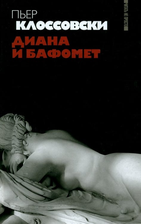 Обложка книги «Диана и Бафомет» — Клоссовски Пьер, ISBN 9785367020014