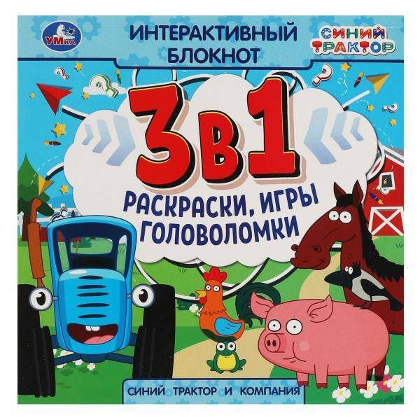 Обложка книги «Синий Трактор и компания. Интерактивный блокнот 3 В1. 240х240мм, 48 стр. Умка в кор.30шт», ISBN 9785506066330