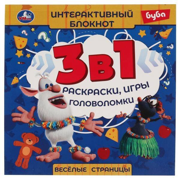 Обложка книги «Веселые страницы. Интерактивный блокнот 3 В1. Буба. 240х240мм, 48 стр. Умка в кор.30шт», ISBN 9785506066347