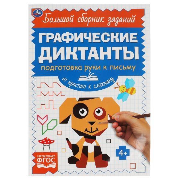 Обложка книги «Письмо. От простого к сложному. Графические диктанты. 165х235 мм,  96 стр, 2+2 Умка в кор.40шт», ISBN 9785506068457