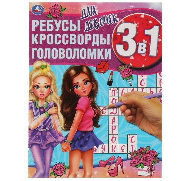 Обложка книги «Для девочек. Ребусы, кроссворды, головоломки 3 в 1. 214х290мм, 12 стр. Умка в кор.50шт», ISBN 9785506061663